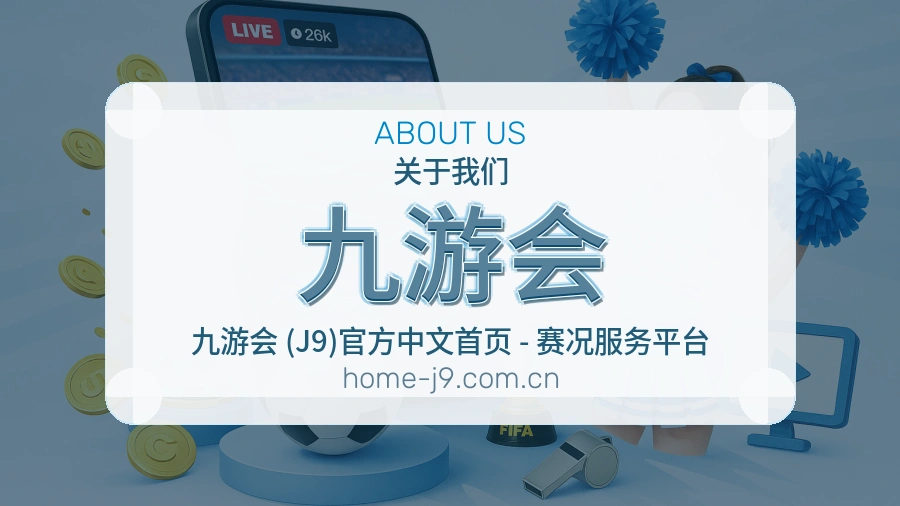 关于九游会综合体育品牌